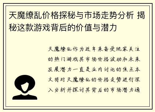 天魔缭乱价格探秘与市场走势分析 揭秘这款游戏背后的价值与潜力