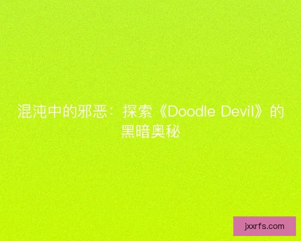 混沌中的邪恶：探索《Doodle Devil》的黑暗奥秘