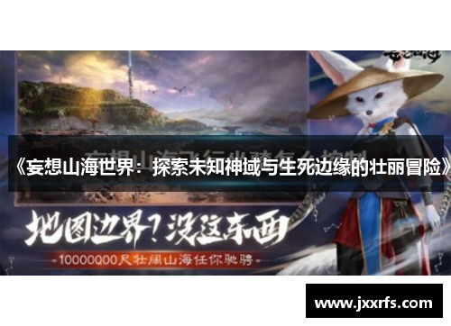 《妄想山海世界：探索未知神域与生死边缘的壮丽冒险》