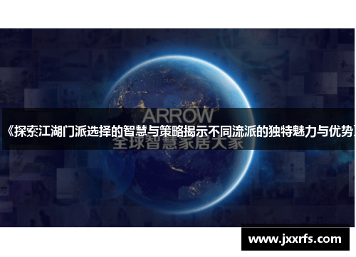 《探索江湖门派选择的智慧与策略揭示不同流派的独特魅力与优势》