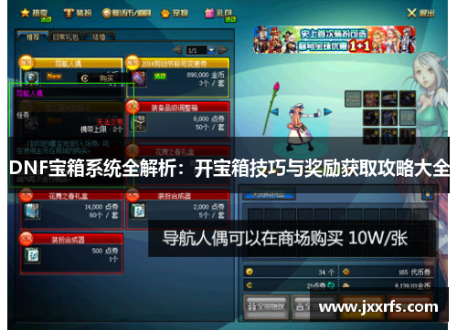DNF宝箱系统全解析：开宝箱技巧与奖励获取攻略大全