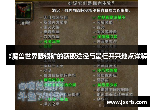 《魔兽世界瑟银矿的获取途径与最佳开采地点详解》
