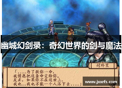 幽城幻剑录：奇幻世界的剑与魔法