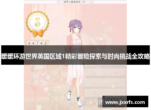 暖暖环游世界英国区域1精彩冒险探索与时尚挑战全攻略