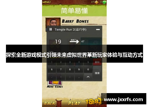 探索全新游戏模式引领未来虚拟世界革新玩家体验与互动方式