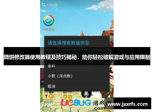 烧饼修改器使用教程及技巧揭秘，助你轻松破解游戏与应用限制