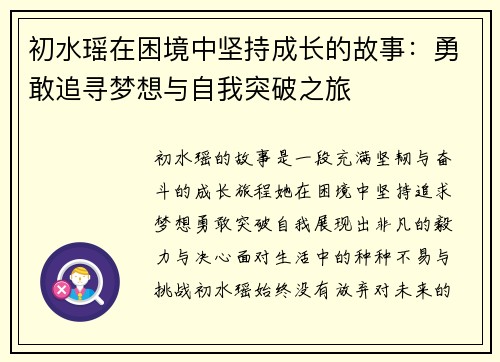 初水瑶在困境中坚持成长的故事：勇敢追寻梦想与自我突破之旅