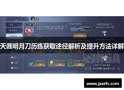 天涯明月刀历练获取途径解析及提升方法详解