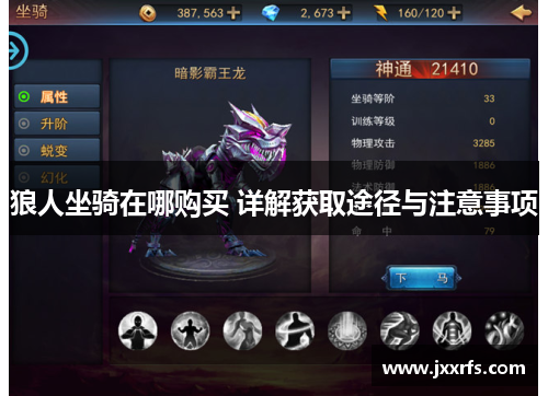 狼人坐骑在哪购买 详解获取途径与注意事项