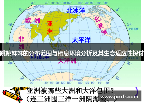 跳跳妹妹的分布范围与栖息环境分析及其生态适应性探讨