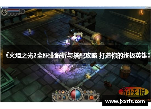 《火炬之光2全职业解析与搭配攻略 打造你的终极英雄》