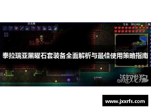 泰拉瑞亚黑曜石套装备全面解析与最佳使用策略指南