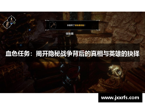 血色任务：揭开隐秘战争背后的真相与英雄的抉择