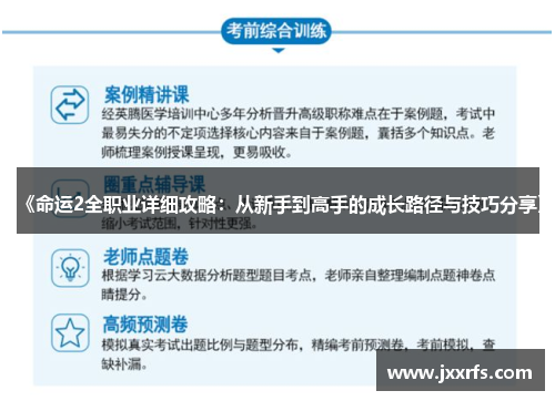 《命运2全职业详细攻略：从新手到高手的成长路径与技巧分享》