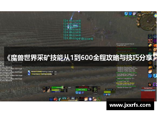 《魔兽世界采矿技能从1到600全程攻略与技巧分享》