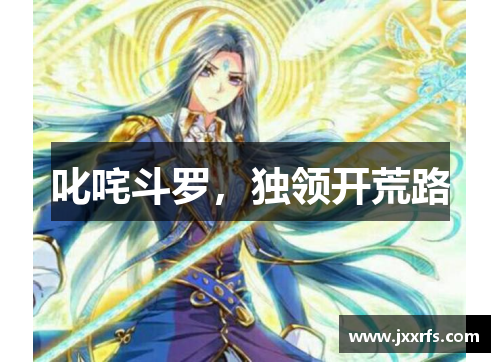 叱咤斗罗，独领开荒路