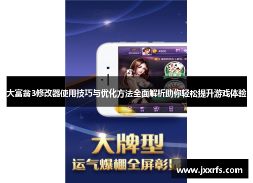 大富翁3修改器使用技巧与优化方法全面解析助你轻松提升游戏体验