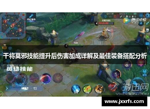 干将莫邪技能提升后伤害加成详解及最佳装备搭配分析