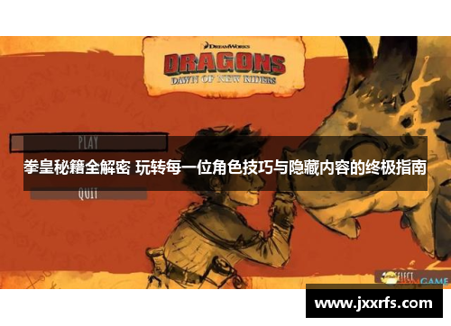 拳皇秘籍全解密 玩转每一位角色技巧与隐藏内容的终极指南