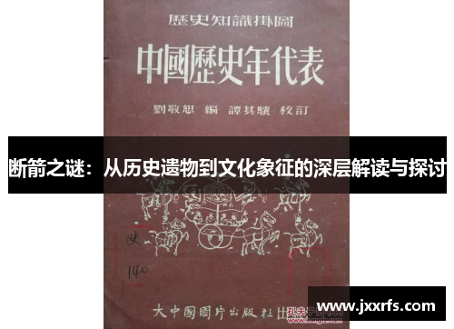 断箭之谜：从历史遗物到文化象征的深层解读与探讨