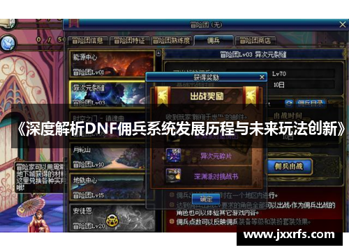 《深度解析DNF佣兵系统发展历程与未来玩法创新》