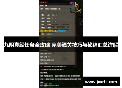 九阴真经任务全攻略 完美通关技巧与秘籍汇总详解