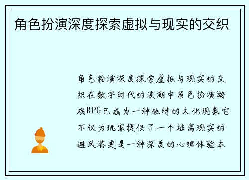 角色扮演深度探索虚拟与现实的交织