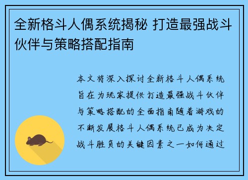 全新格斗人偶系统揭秘 打造最强战斗伙伴与策略搭配指南