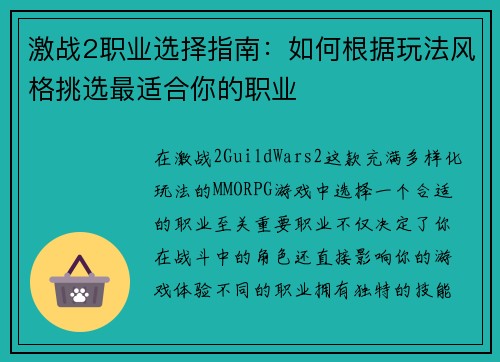 激战2职业选择指南：如何根据玩法风格挑选最适合你的职业