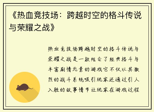 《热血竞技场：跨越时空的格斗传说与荣耀之战》