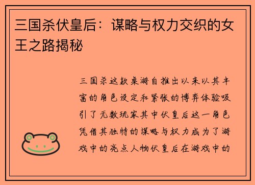 三国杀伏皇后：谋略与权力交织的女王之路揭秘