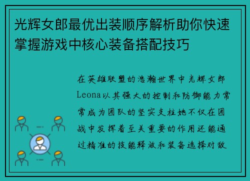 光辉女郎最优出装顺序解析助你快速掌握游戏中核心装备搭配技巧