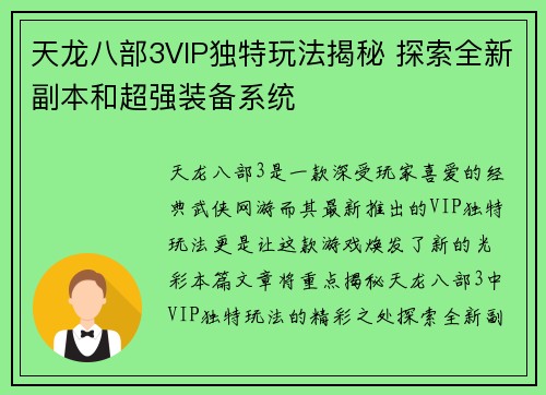 天龙八部3VIP独特玩法揭秘 探索全新副本和超强装备系统