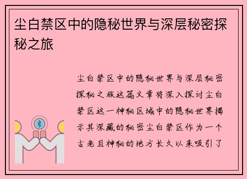 尘白禁区中的隐秘世界与深层秘密探秘之旅
