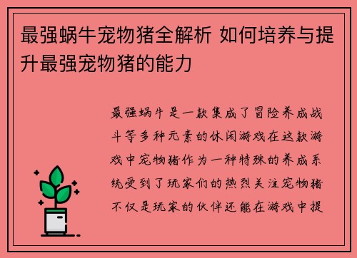 最强蜗牛宠物猪全解析 如何培养与提升最强宠物猪的能力