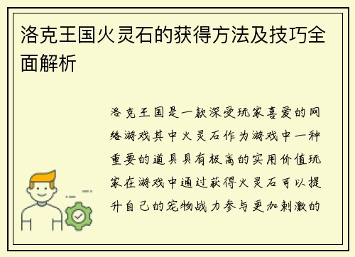 洛克王国火灵石的获得方法及技巧全面解析