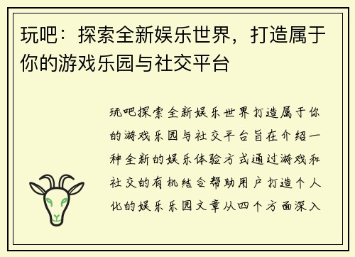 玩吧：探索全新娱乐世界，打造属于你的游戏乐园与社交平台