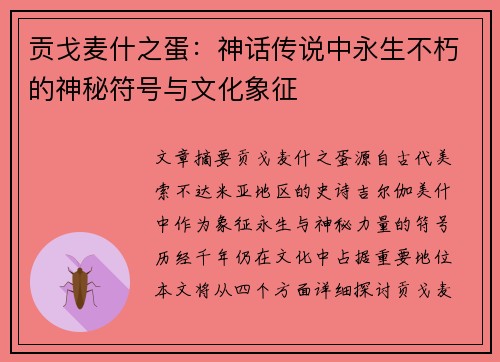 贡戈麦什之蛋：神话传说中永生不朽的神秘符号与文化象征