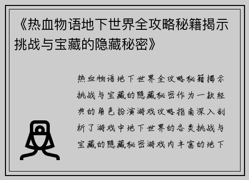 《热血物语地下世界全攻略秘籍揭示挑战与宝藏的隐藏秘密》