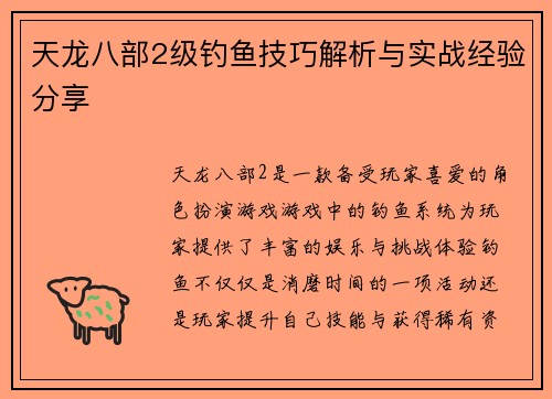 天龙八部2级钓鱼技巧解析与实战经验分享