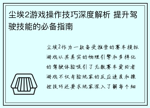 尘埃2游戏操作技巧深度解析 提升驾驶技能的必备指南
