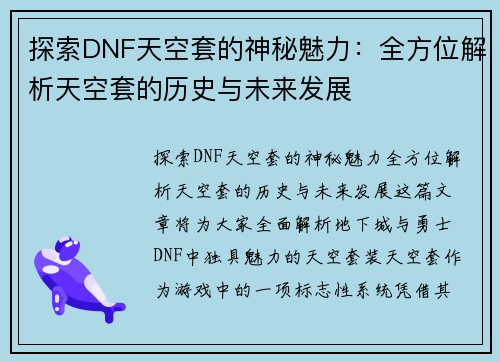 探索DNF天空套的神秘魅力：全方位解析天空套的历史与未来发展