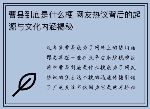 曹县到底是什么梗 网友热议背后的起源与文化内涵揭秘