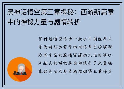 黑神话悟空第三章揭秘：西游新篇章中的神秘力量与剧情转折