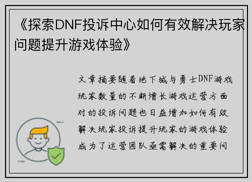 《探索DNF投诉中心如何有效解决玩家问题提升游戏体验》