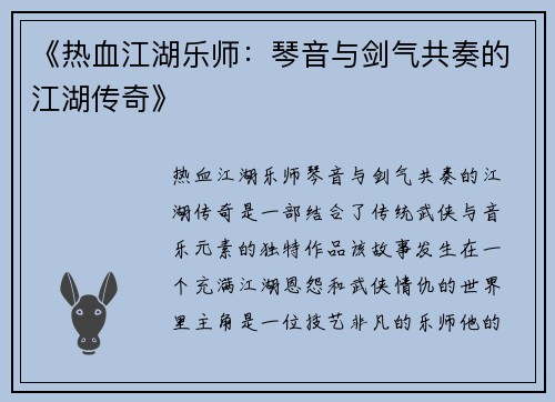 《热血江湖乐师：琴音与剑气共奏的江湖传奇》