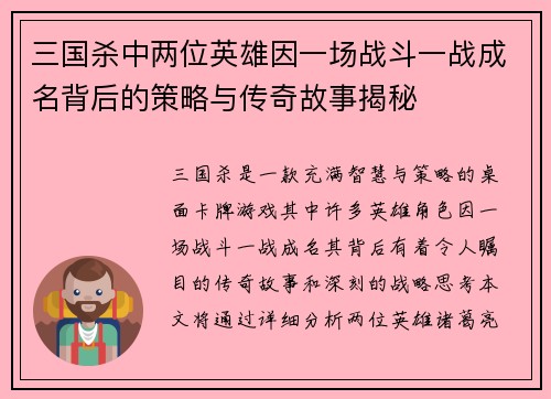 三国杀中两位英雄因一场战斗一战成名背后的策略与传奇故事揭秘