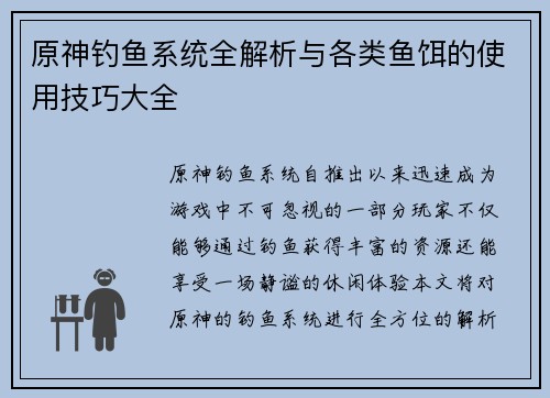 原神钓鱼系统全解析与各类鱼饵的使用技巧大全