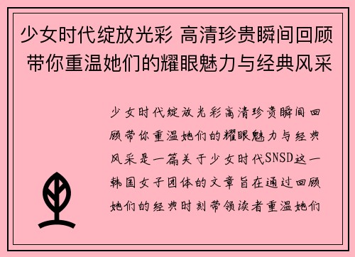 少女时代绽放光彩 高清珍贵瞬间回顾 带你重温她们的耀眼魅力与经典风采