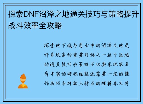 探索DNF沼泽之地通关技巧与策略提升战斗效率全攻略